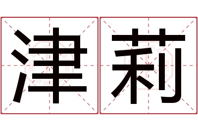 津莉名字寓意 津莉名字寓意