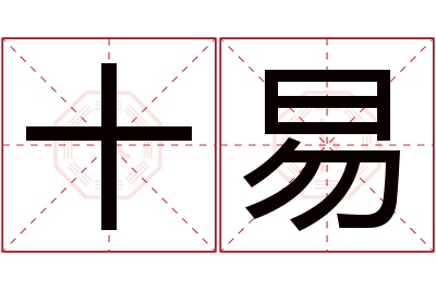 十易名字寓意 十易名字寓意