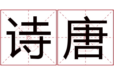 诗唐名字寓意