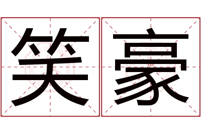 笑豪名字寓意 笑豪名字寓意