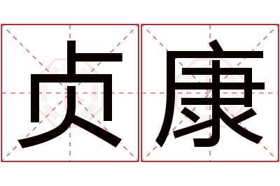 贞康名字寓意