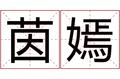 茵嫣名字寓意 茵嫣名字寓意