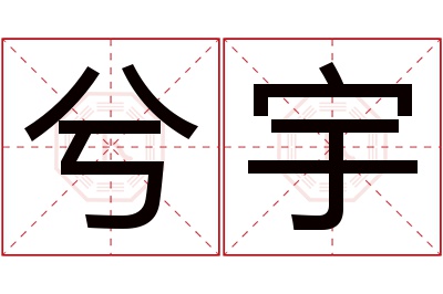 兮宇名字寓意 兮宇名字寓意