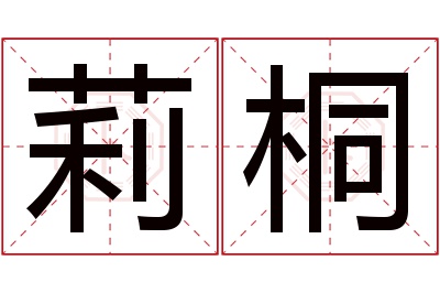 莉桐名字寓意