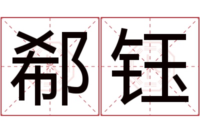 郗钰名字寓意 郗钰名字寓意