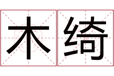 木绮名字寓意