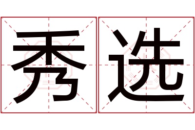 秀选名字寓意 秀选名字寓意