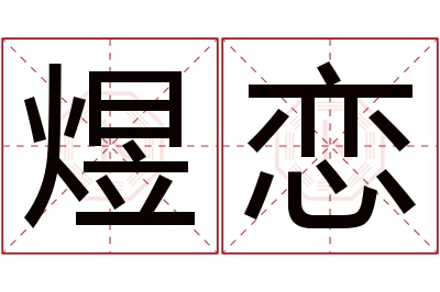 煜恋名字寓意