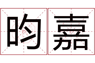 昀嘉名字寓意