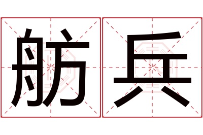 舫兵名字寓意 舫兵名字寓意