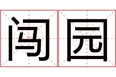 闯园名字寓意