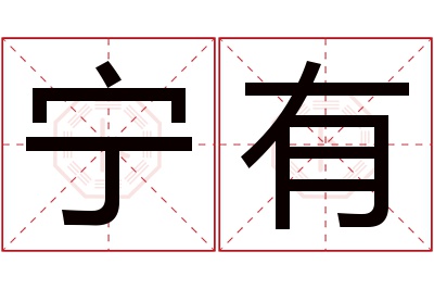 宁有名字寓意