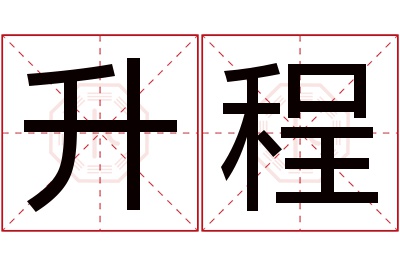 升程名字寓意