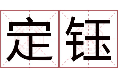 定钰名字寓意 定钰名字寓意