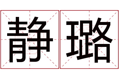 静璐名字寓意