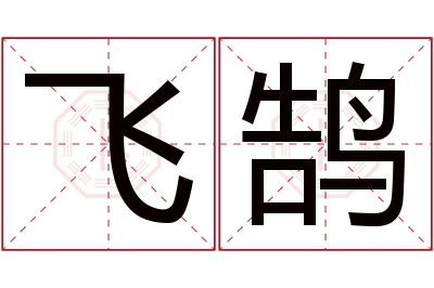 飞鹄名字寓意