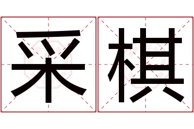 采棋名字寓意 采棋名字寓意