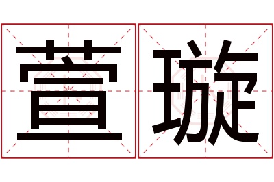 萱璇名字寓意