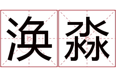 涣淼名字寓意