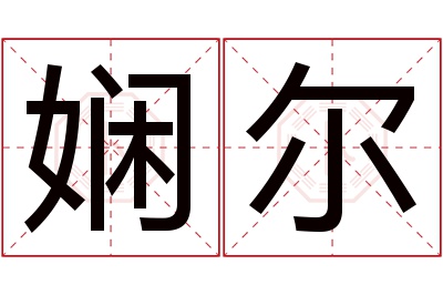 娴尔名字寓意 娴尔名字寓意