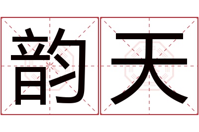 韵天名字寓意