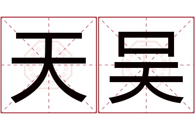 天吴名字寓意