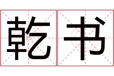 乾书名字寓意