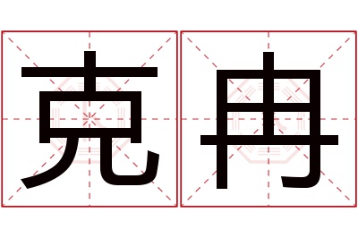 克冉名字寓意 克冉名字寓意