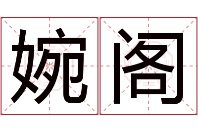 婉阁名字寓意