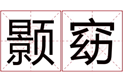 颢窈名字寓意