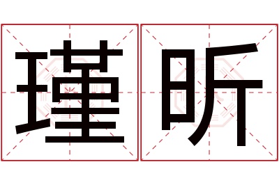 瑾昕名字寓意