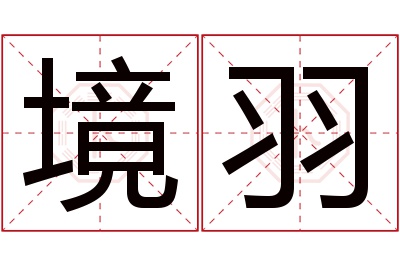 境羽名字寓意
