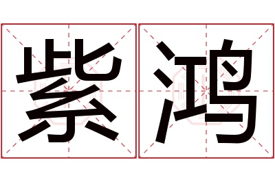 紫鸿名字寓意