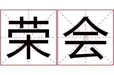 荣会名字寓意