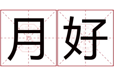 月好名字寓意 月好名字寓意