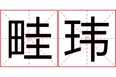 畦玮名字寓意 畦玮名字寓意