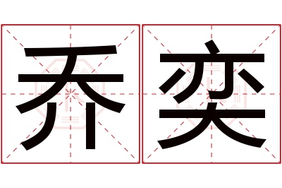 乔奕名字寓意 乔奕名字寓意