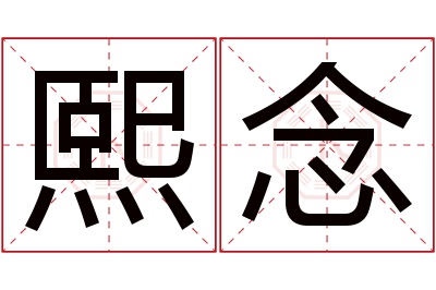 熙念名字寓意