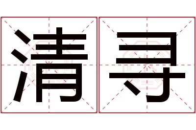 清寻名字寓意 清寻名字寓意
