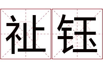 祉钰名字寓意 祉钰名字寓意