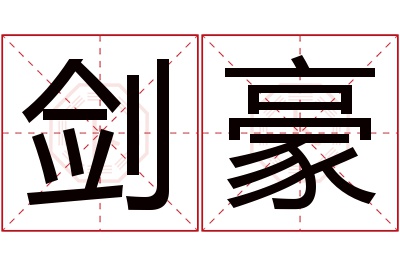 剑豪名字寓意