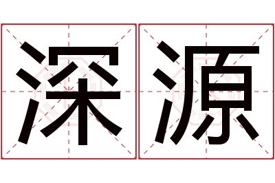 深源名字寓意 深源名字寓意