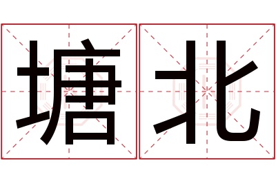 塘北名字寓意