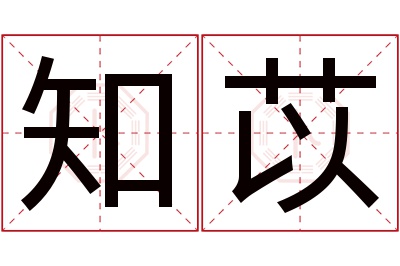 知苡名字寓意