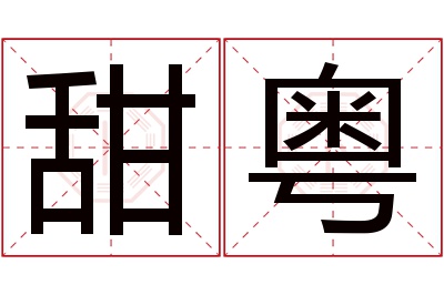 甜粤名字寓意