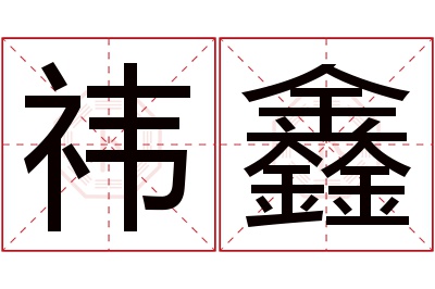 祎鑫名字寓意 祎鑫名字寓意