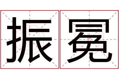 振冕名字寓意