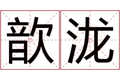 歆泷名字寓意 歆泷名字寓意