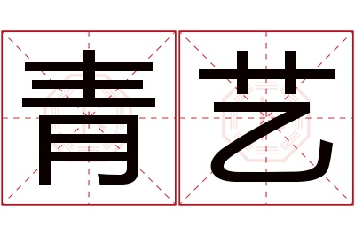 青艺名字寓意 青艺名字寓意