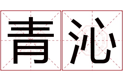 青沁名字寓意 青沁名字寓意